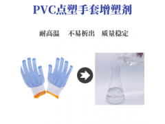 杭州PVC点塑手套增塑剂 无异味非邻苯增加牢固度