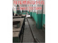 仙居县回收母线槽（实物定价）&二手母