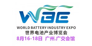 2021世界电池产业博览会暨第六届亚太电池展