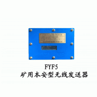 FYF5矿用本安型无线发送器