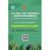 2021中国（天津）市容环镜卫生设施设备与市政设施展览会