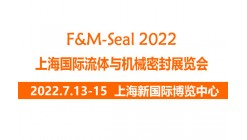 2022上海国际流体与机械密封展览会|上海流体密封展