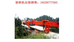 云南临沧架桥机租赁厂家120t架桥机品质改变世界
